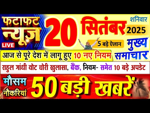 Today Breaking News ! आज 20 सितंबर 2025 के मुख्य समाचार बड़ी खबरें, PM Modi, UP, Bihar, Delhi, SBI