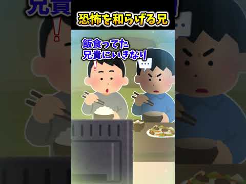【2ch面白スレ】恐怖を和らげる兄 #shorts