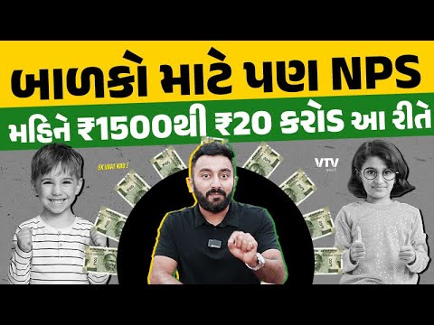 Calculation | NPS Vatsalya | બાળકો માટે પણ હવે પેન્શન પ્લાન ચાલુ કરાવાશે | Ek Vaat Kau