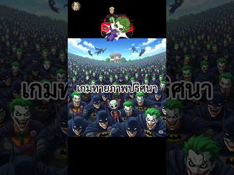 เกมทายภาพปริศนามีสไปร์ท spd ซ่อนอยู่ท่ามกลางโจ๊กเกอร์กี่คน 🧑🏼 How many hidden YouTubers are there?