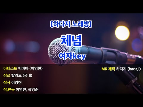 [DJ노래방/멜로디X] 빅마마 – 체념 MR (Ab 여자 key) / 하다지MR