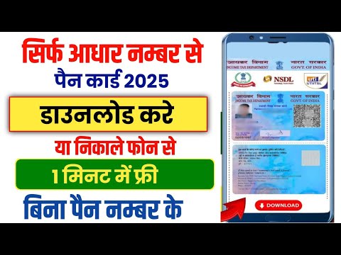 Pan Card Kaise Download Kare Online Free | Pan card kaise nikale 2025 | pan card aadhar se kaise nik