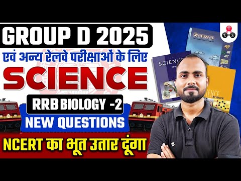 RRB GROUP D 2025 🔥 | RRB Group D Science | NCERT का भूत उतार दूंगा 🎯 RRB 2024 Science New Questions