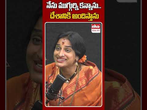 నేను ముగ్గుర్ని కన్నాను.. దేశానికి అందిస్తాను KompellaMadhaviLatha #ytshorts #ehatv