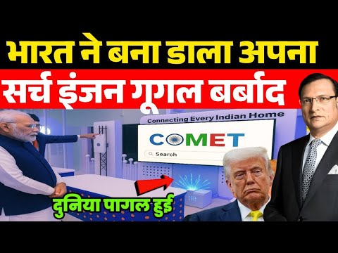 गूगल की बादशाहत खत्म! भारत ने लॉन्च किया सर्च इंजन | India Launches COMET | Rajat Sharma News