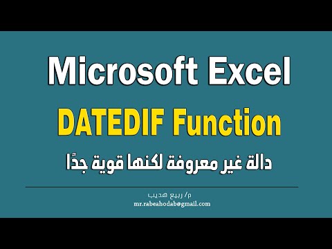 دالة  Excel DATEDIF بالعربي | غير معروفة لكنها قوية جدًا