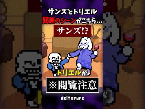 サンズとトリエルが嫌われた問題のシーンがコチラ... #shorts