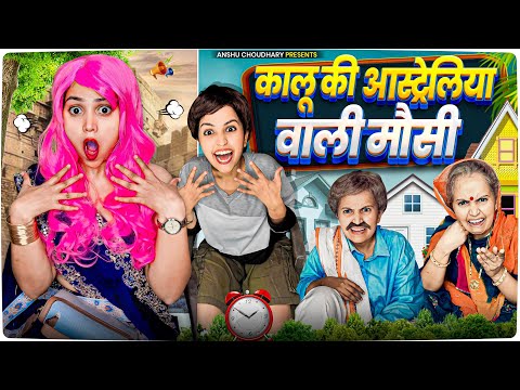 कालू की विदेश वाली मौसी आई 😂