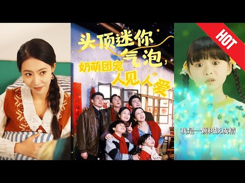 【全集完结】《头顶迷你气泡，奶萌团宠人见人爱》一路撒娇卖萌，读心无敌，她逆天改命，成了全京城最金贵的小祖宗！#都市#男频#玄幻#短剧#热血#高清#神云爽剧#熱播短劇