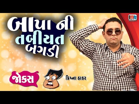 બાપા ની તબિયત બગડી | Krishna Thakar | Gujarati jokes new | Gujju Comedy Video