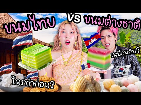 ขนมไทย VS ขนมต่างชาติ ที่หน้าตาคล้ายกัน! ใครทำก่อน?
