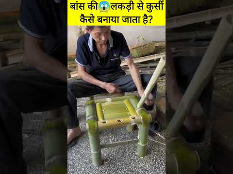| बांस की?लकड़ी से कुर्सी कैसे बनाया जाता है? | Bamboo Chair Making | #shorts of #bamboo #chair