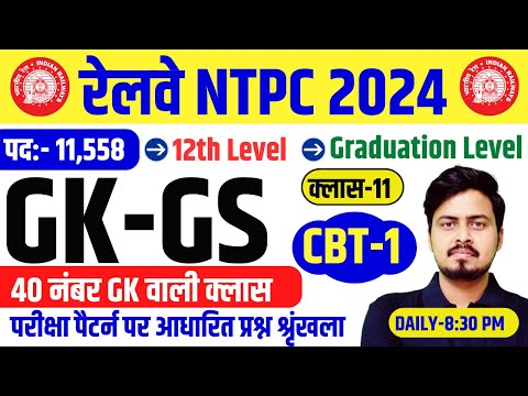 RRB NTPC GK GS 2024 | NTPC GK GS CLASSES | रेलवे NTPC 2024 GK GS वाली Class | GK GS FOR NTPC Exam