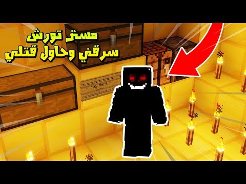 ماين كرافت #39 مستر تورش سرق محلي !