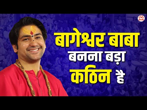 बागेश्वर बाबा बनना बड़ा कठिन है | बागेश्वर धाम सरकार | Bageshwar Dham Sarkar