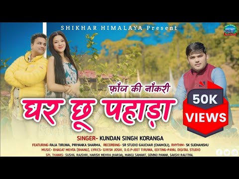 घर छू पहाड़ा Ghar Chu Pahada |Singer Kundan Koranga |Latest New Kumaoni Song 2025 |#kumaonisong