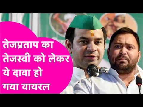 Tejprtap Yadav ने Tejashwi को लेकर कर दी बड़ी भविष्यवाणी, Lalan Singh को दिया करारा जवाब | Bihar Tak