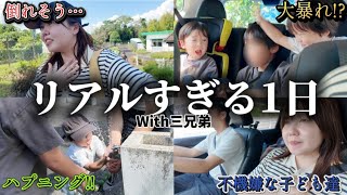 【密着】三兄弟を連れてお出かけしたらこうなります