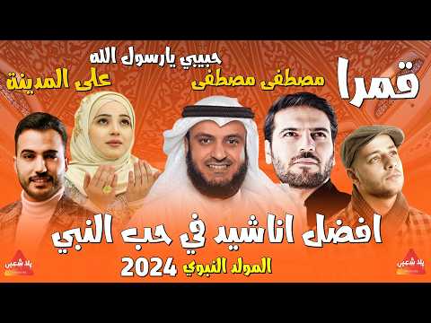 أناشيد إسلامية 2024 - أجمل اناشيد اسلامية هتسمعها في حياتك | اناشيد مولد النبي 2024