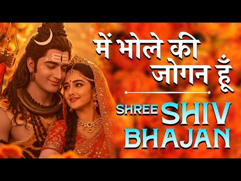 में भोले की जोगन हूँ | नया कांवड़ भजन 2025 | Shravan Special Bhakti Song | Shiv Bhajan 2025