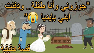 "جوزوني وأنا طــــــــ  فــــــــلة.. ودفــــــــ  ــــــنت ابني بإيديا 😭"