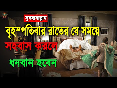 বৃহস্পতিবার রাতে যে সময়ে স্ত্রী সহবাস করলে। ধনবান হবেন ও দেখুন আল্লাহ যে জান্নাতী পুরস্কার দিবেন