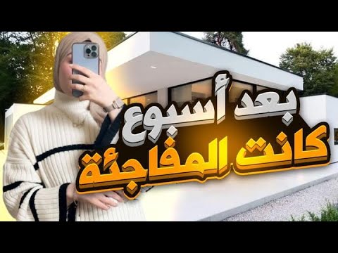 ايش صار بعد اسبوع واحد من الحوقلة😍قصة الحوقلة من متابعات 5قصص🌼