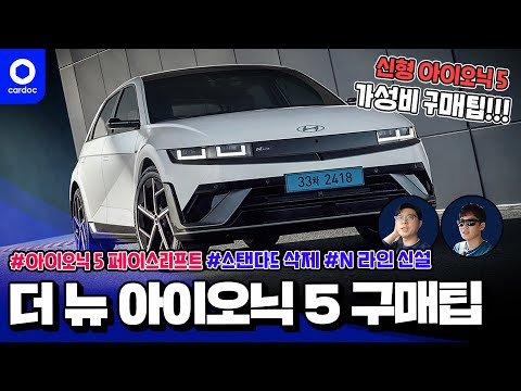 [카닥] 더 뉴 아이오닉 5를 또 산다면 이걸로 할게요..! 아이오닉 5 페이스리프트 가성비 구매팁!