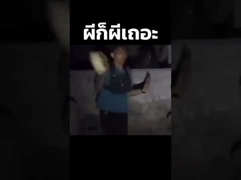 ผีก็ผีเถอะงานนี้  #mightymax #funny #memes #คลิปฮาๆ