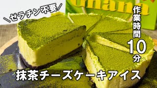 【たった10分】チョコとオレオで作る抹茶チーズケーキアイスの作り方！