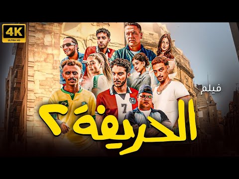 فيلم الحريفة 2 - بطولة نور النبوي وكزبرة - عرض اول - بجودة 4k 🔥