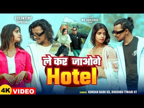 #Video | ले कर जाओगे Hotel | #Kundan Babu KD, #Khushbu Tiwari KT | Ft #Mr_Abhishek | Bhojpuri Song