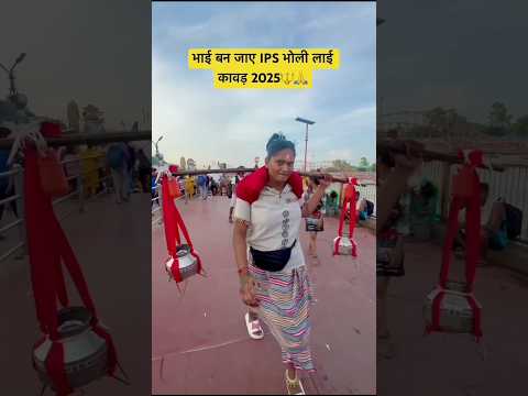 भोली लाई कावड़ #bhakti #trending #bholenath #shorts