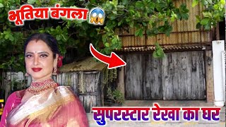 सुपरस्टार रेखा का घर मुंबई | Bollywood Star Rekha Ka Ghar | Actress Rekha House In Mumbai 