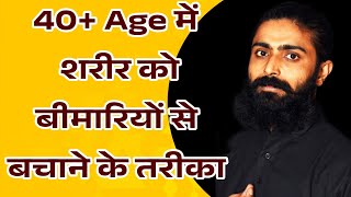 40+ Age में बीमारियों से बचाने के तरीका | Hira Yogi