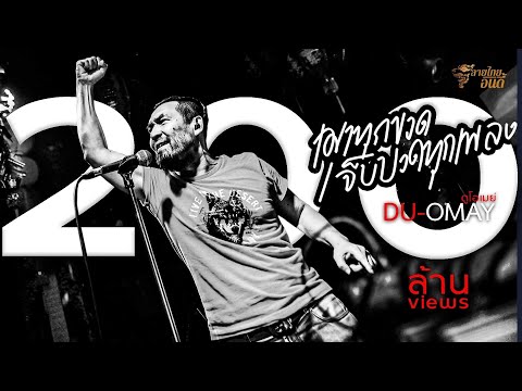 ดู-โอเมย์  - เมาทุกขวดเจ็บปวดทุกเพลง 【MUSIC VDO OFFICIAL】