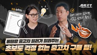 빵빵토크 EP.6│여름 휴가부터 앞으로 오래 함께할 중고차 고르는 꿀팁!