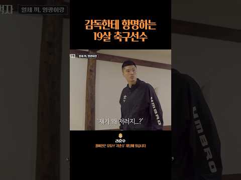 감독한테 항명하는 고등학생 #shorts
