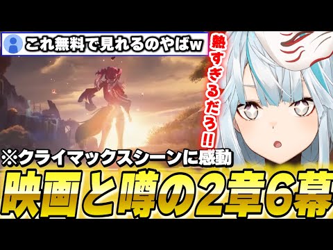 【映画やん】鳴潮6幕のクライマックスが胸アツすぎた【鳴潮/切り抜き】