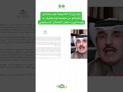 إهانة غير مسبوقة.. السعودية تُقصي نتنياهو وتُجرده من منصبه!