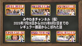 ２０２５年７月２８日〜８月２日の「みやわきチャンネル（仮）」編集後記まとめ。