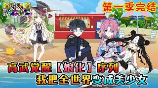 【第一季完結】沙雕動畫《高武觉醒【娘化】序列，我把全世界变成美少女》可以将一切活物转化为女性连异能都放不出，不仅可以让怪兽变成魔物娘，好兄弟都被变成香香软软的美少女！#咕叽沙雕动画 #动画 #沙雕動畫