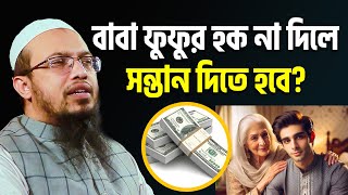 ফুফুর হক আদায় না করলে কি হয়? শায়খ আহমাদুল্লাহ  sheikh ahmadullah waz