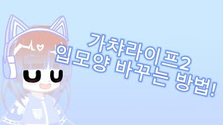 가챠라이프2 강좌! 입 모양 바꾸는 방법! #가챠라이프2 #가챠라이프2강좌