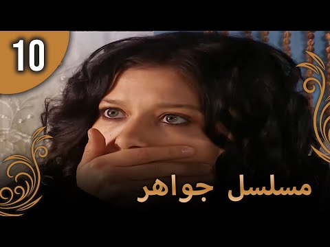 مسلسل جواهر – الحلقة 10