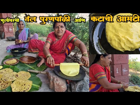 पिठ तेलात भिवण्याची वेगळी पद्धत, कितीही पुरण भरलं १००% फुगणारी न फुटणारी तेल पुरणपोळी आणि कटाची आमटी