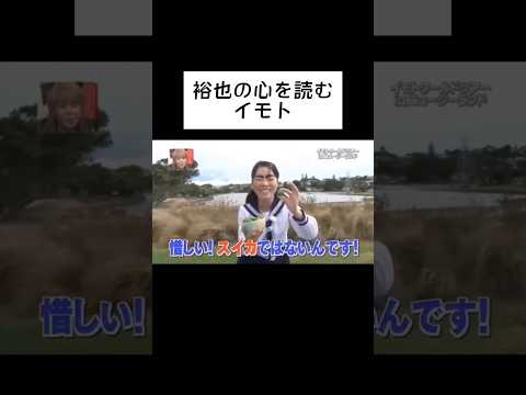 裕也の心を読むイモト #shorts #wassa1gou