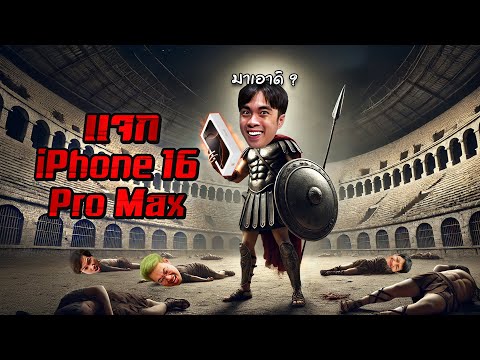 ใครมีชีวิตรอดเป็นคนสุดท้าย...รับ iPhone 16 Pro Max | Soul Land: New World