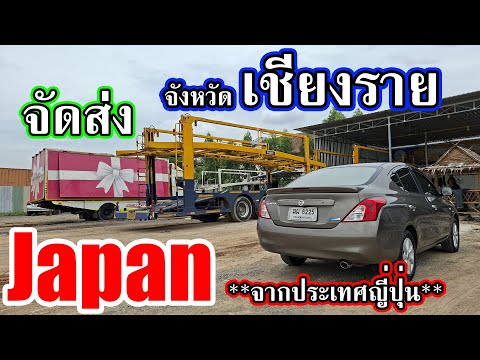 ซื้อรถจากประเทศญี่ปุ่น (Japan 🇯🇵 ) Nissan ALMERA 1.2 V A/T 2012 จัดส่งจังหวัดเชียงราย 🙏🥰 + อัปเดตรถ