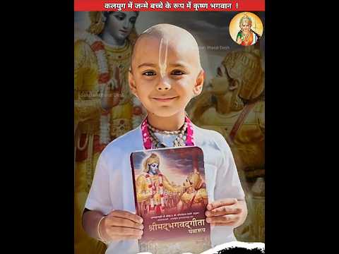 ये बच्चा है कलयुग का कृष्ण कन्हैया😱 #sanatanbharatdesh #laddugopal #shorts #bhaktbhagwat